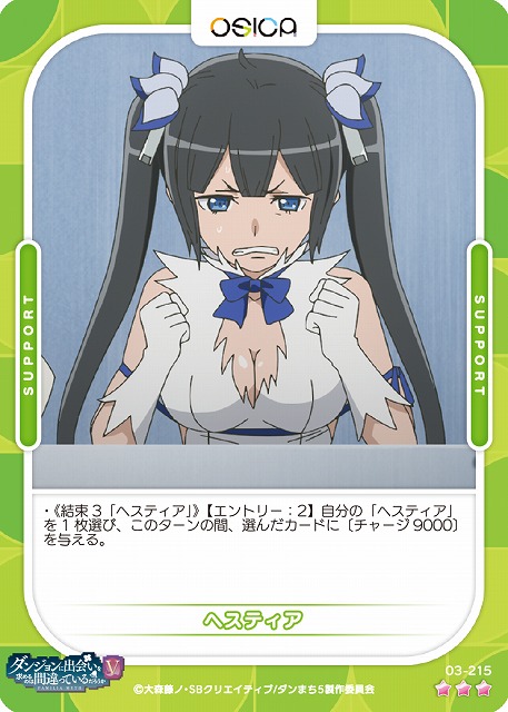 ヘスティア 【03-215R】